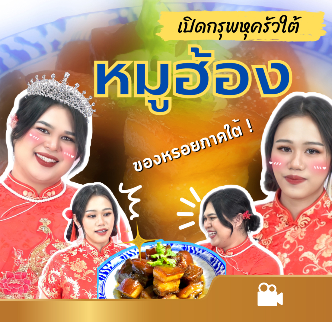 เปิดกรุพหุครัวใต้ ตอน หมูฮ้อง